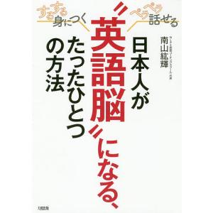日本人が“英語脳”になる、たったひとつの方法 するする身につく、ペラペラ話せる