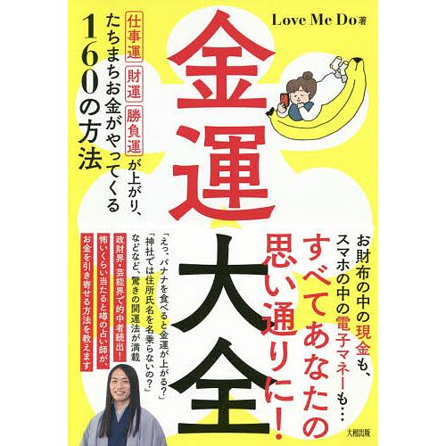 金運大全 仕事運、財運、勝負運が上がり、たちまちお金がやってくる160の方法/LoveMeDo