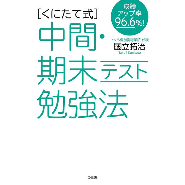 〈くにたて式〉中間・期末テスト勉強法 成績アップ率96.6%!/國立拓治