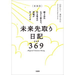 〈実践版〉未来先取り日記369(ミロク) 朝3分のなぞり書きで、引き寄せの神様がやってくる/山田ヒロミ/濱田まゆみ｜bookfan