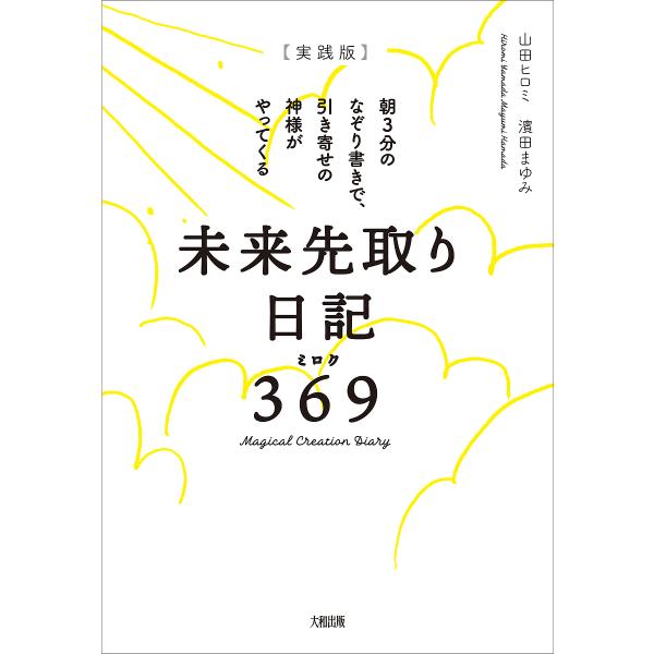 〈実践版〉未来先取り日記369(ミロク) 朝3分のなぞり書きで、引き寄せの神様がやってくる/山田ヒロ...