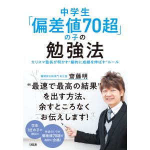 中学生「偏差値70超」の子の勉強法 カリスマ塾長が明かす“劇的に成績を伸ばす”ルール/齋藤明