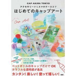 キャップアート アクセサリー・スマホケースの高価買取価格
