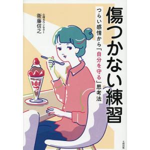 傷つかない練習 つらい感情から「自分を守る」思考法/衛藤信之