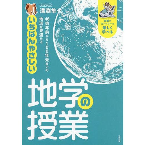 いちばんやさしい地学の授業 46億年前から100年先までの地球が見渡せる 図解×ストーリーで楽しく学...