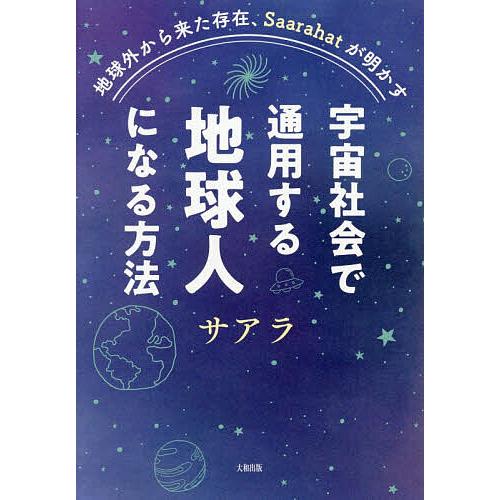 〔予約〕宇宙社会で通用する地球人になる方法 地球外から来た存在、Saarahatが明かす/サアラ