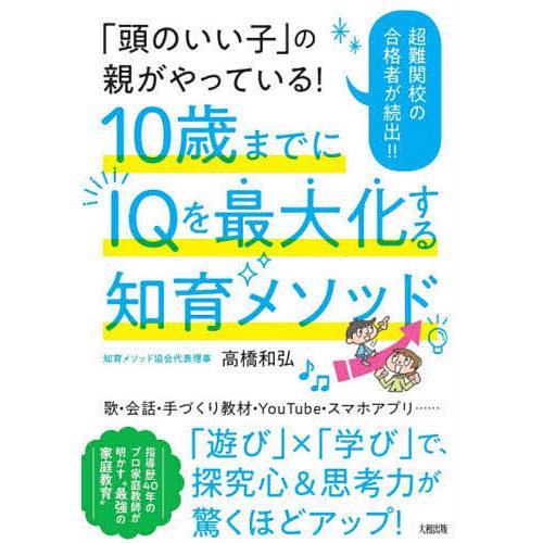 「頭のいい子」の親がやっている!10歳までにIQを最大化する知育メソッド 超難関校の合格者が続出!!...