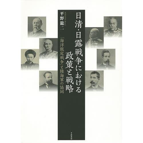 日清・日露戦争における政策と戦略 「海洋限定戦争」と陸海軍の協同/平野龍二