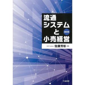流通システムと小売経営/佐藤芳彰