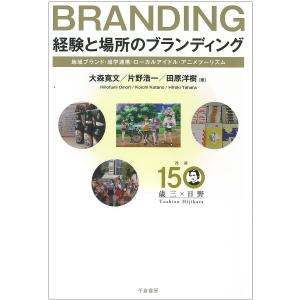 経験と場所のブランディング 地域ブランド 域学連携 ローカルアイドル アニメツーリズム/大森寛文/片野浩一/田原洋樹