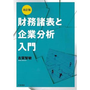 財務諸表と企業分析入門/古賀智敏｜bookfan