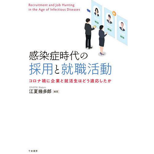 感染症時代の採用と就職活動 コロナ禍に企業と就活生はどう適応したか/江夏幾多郎