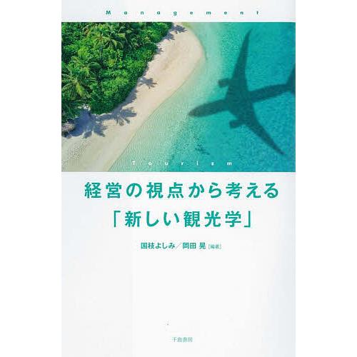 経営の視点から考える「新しい観光学」/国枝よしみ/岡田晃