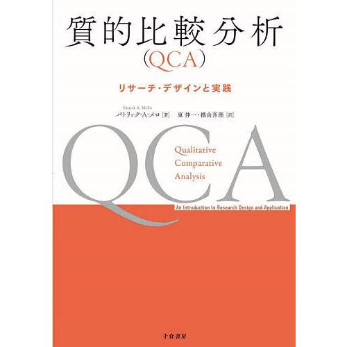 質的比較分析〈QCA〉 リサーチ・デザインと実践/パトリック・A・メロ/東伸一/横山斉理