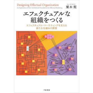 エフェクチュアルな組織をつくる エフェクチュアル...の商品画像