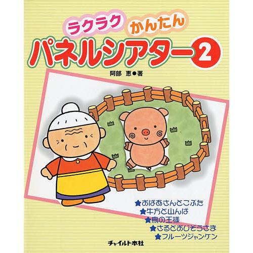 ラクラクかんたんパネルシアター 2/阿部恵