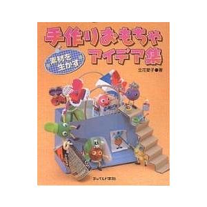 手作りおもちゃアイデア集 素材を生かす 立花愛子の買取情報