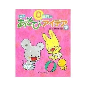 0歳児のあそびアイデア集 年齢別 乳幼児教育研究所の買取情報