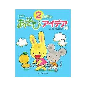 2歳児のあそびアイデア集 年齢別 乳幼児教育研究所の買取情報