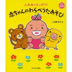 赤ちゃんのわらべうたあそび ふれあいたっぷり!/久津摩英子