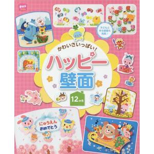 かわいさいっぱい!ハッピー壁面12か月 子どもと作る壁面も充実♪/ポット編集部