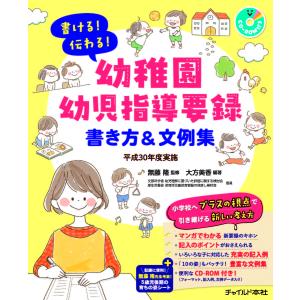 書ける!伝わる!幼稚園幼児指導要録書き方&文例集