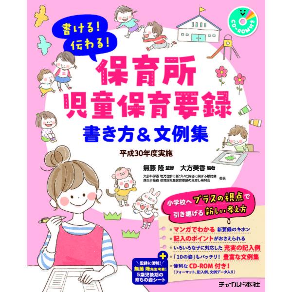 書ける!伝わる!保育所児童保育要録書き方&amp;文例集 平成30年度実施/大方美香/無藤隆