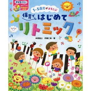 1〜5歳児がよろこぶ保育ではじめてリトミック/神原雅之/伊藤仁美