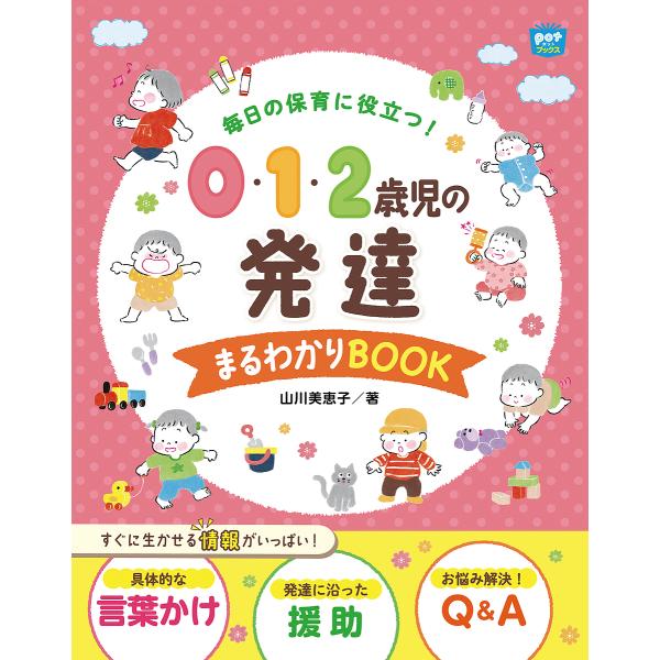 毎日の保育に役立つ!0・1・2歳児の発達まるわかりBOOK/山川美恵子