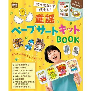 切りはなして使える!童謡ペープサートキットBOOK/ポット編集部