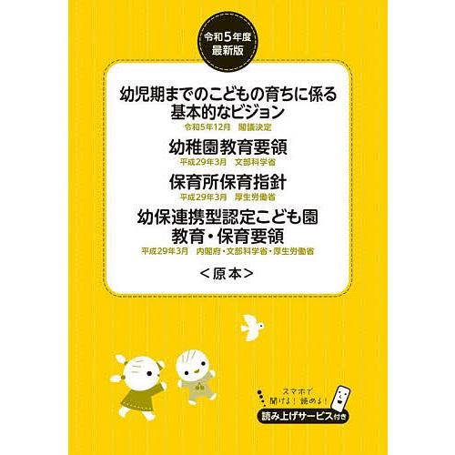 幼児期までのこどもの育ちに係る基本的なビジョン 幼稚園教育要領 保育所保育指針 幼保連携型認定こども...