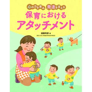 心の力を育み発達を支える保育におけるアタッチメント/遠藤利彦