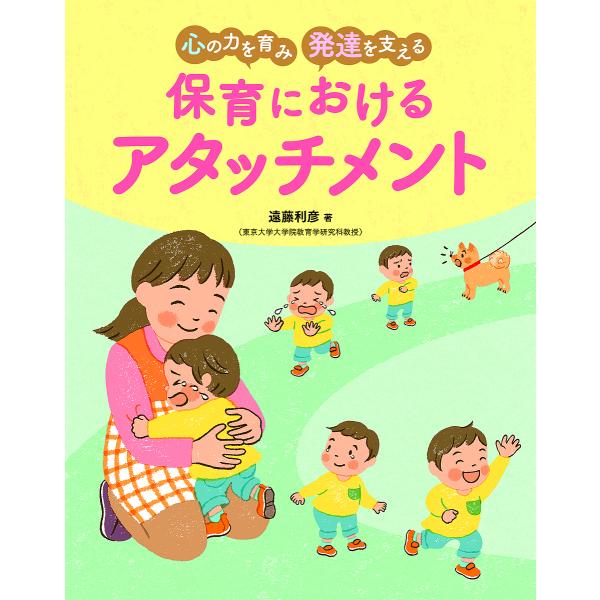 心の力を育み発達を支える保育におけるアタッチメント/遠藤利彦