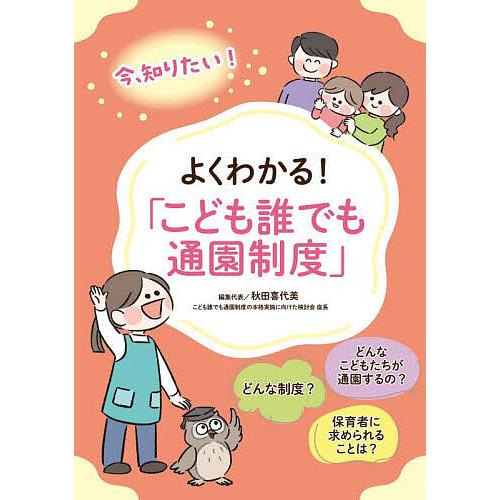 よくわかる!「こども誰でも通園制度」 今、知りたい!/秋田喜代美