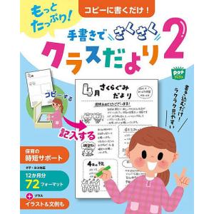 もっとたっぷり!コピーに書くだけ!手書きでさくさくクラスだより 2/ポット編集部