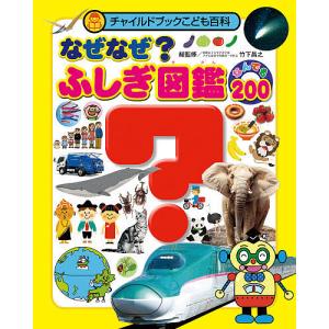 チャイルドブックこども百科 なぜなぜ?ふしぎ図鑑なんでも200/竹下昌之