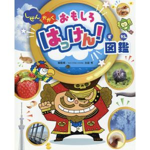 すごいぞ!やさいーズ 子どもと野菜をなかよしにする図鑑/成田崇信
