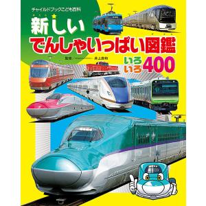 チャイルドブックこども百科 新しいでんしゃいっぱい図鑑 いろいろ400/井上廣和