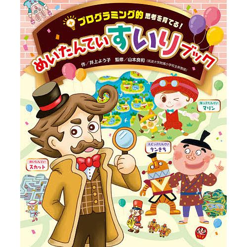 プログラミング的思考を育てる!めいたんていすいりブック/井上よう子/山本良和