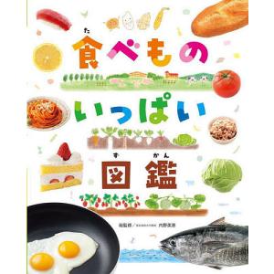 食べものいっぱい図鑑/内野美恵