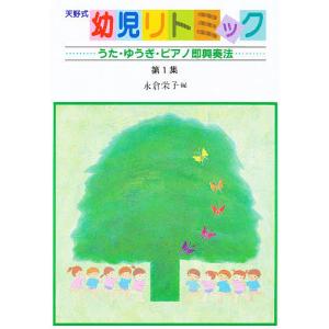 天野式幼児リトミック 第1集/永倉栄子
