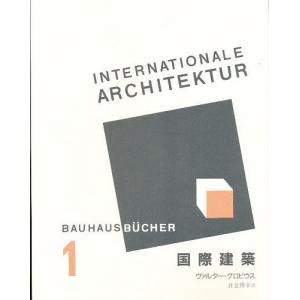 国際建築 / ヴァルター グロピウス / 貞包博幸