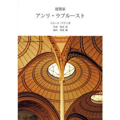 建築家アンリ・ラブルースト/ピエール・サディ/丹羽和彦/福田晴虔