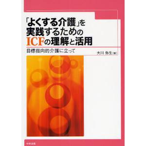 「よくする介護」を実践するためのICFの理解と活用 目標指向的介護に立って/大川弥生｜bookfan