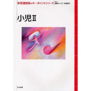 新看護観察のキーポイントシリーズ 小児2/桑野タイ子/本間昭子｜bookfan