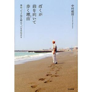 ぼくが前を向いて歩く理由(わけ) 事件、ピック病を超えて、いまを生きる/中村成信｜bookfan