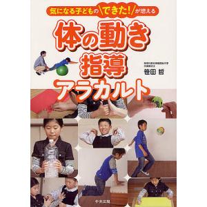 体の動き指導アラカルト 気になる子どものできた!が増える/笹田哲｜bookfan