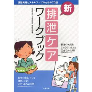 新・排泄ケアワークブック 課題発見とスキルアップのための70講/西村かおる｜bookfan