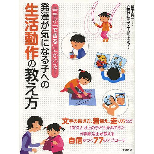 発達が気になる子への生活動作の教え方 苦手が「できる」にかわる!/鴨下賢一/立石加奈子/中島そのみ