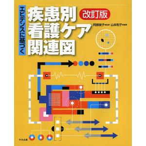 エビデンスに基づく疾患別看護ケア関連図 / 阿部俊子 / 山本則子